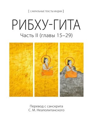 cover image of Рибху-гита. Часть II (главы 15–29)